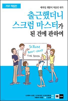 출근했더니 스크럼 마스터가 된 건에 관하여 (체험판)