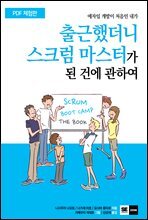 출근했더니 스크럼 마스터가 된 건에 관하여 (체험판)