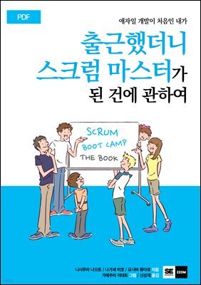 출근했더니 스크럼 마스터가 된 건에 관하여