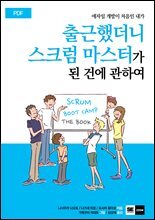 출근했더니 스크럼 마스터가 된 건에 관하여