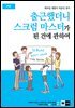출근했더니 스크럼 마스터가 된 건에 관하여