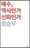 예수, 역사인가 신화인가