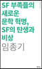 SF 부족들의 새로운 문학 혁명, SF의 탄생과 비상