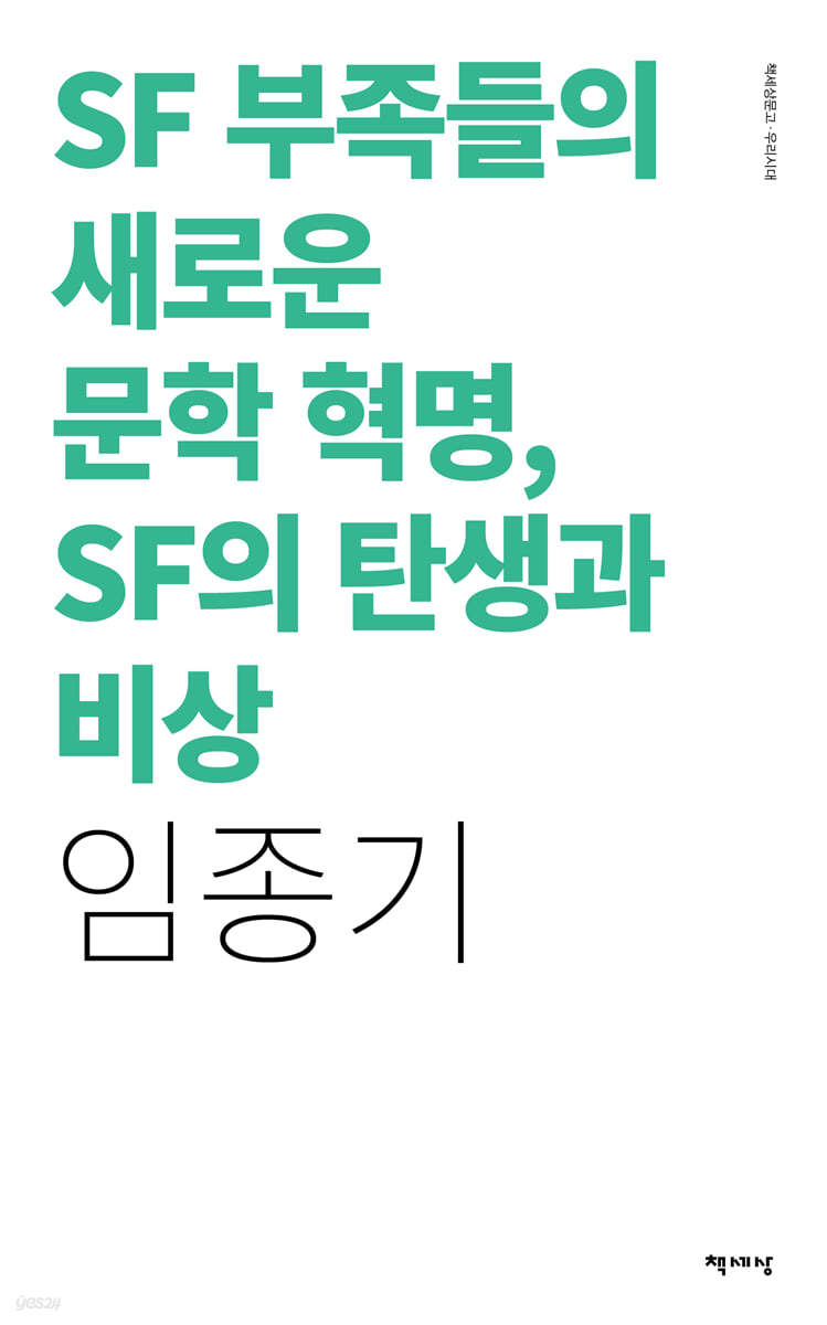 SF 부족들의 새로운 문학 혁명, SF의 탄생과 비상