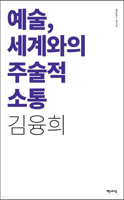 예술, 세계와의 주술적 소통