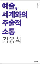 예술, 세계와의 주술적 소통