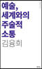 예술, 세계와의 주술적 소통