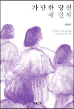 가만한 당신 세 번째