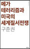 메가테러리즘과 미국의 세계질서전쟁