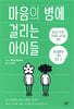 마음의 병에 걸리는 아이들