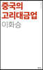 중국의 고리대금업