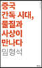 중국 간독시대, 물질과 사상이 만나다