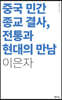 중국 민간 종교 결사 전통과 현대의 만남