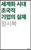세계화 시대 초국적기업의 실체