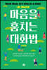 마음을 훔치는 대화법 : 실전편
