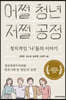 어쩔 청년 저쩔 공정