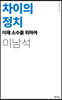 차이의 정치