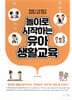 놀이로 시작하는 유아 생활교육