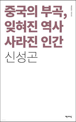 중국의 부곡, 잊혀진 역사 사라진 인간 