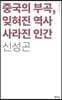중국의 부곡, 잊혀진 역사 사라진 인간
