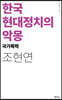 한국 현대정치의 악몽