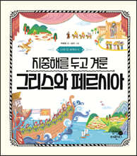 지중해를 두고 겨룬 그리스와 페르시아