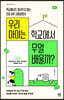우리 아이는 학교에서 무얼 배울까?