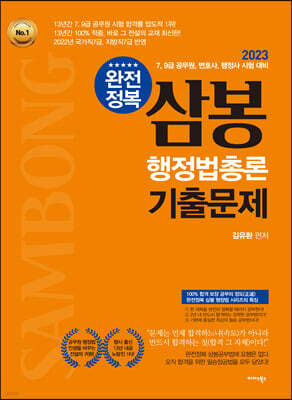 2023 완전정복 삼봉 행정법총론 기출문제
