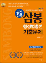 2023 완전정복 삼봉 행정법총론 기출문제