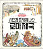 시민과 황제의 나라 로마 제국