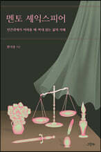 멘토 셰익스피어