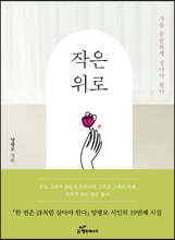 작은 위로