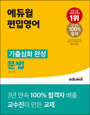 에듀윌 편입영어 기출심화 완성 문법