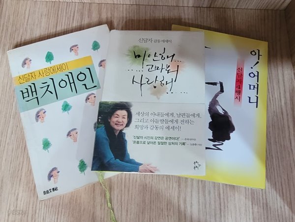 [세트] 백치애인(세웰에 의한 변색), 미안해 고마워 사랑해, 아! 어머니