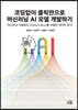 코딩없이 클릭만으로 머신러닝 AI 모델 개발하기