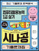 2023 시나공 기출문제집 컴퓨터활용능력 1급 실기