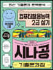 2023 시나공 기출문제집 컴퓨터활용능력 2급 실기