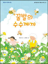 꿀벌의 수수께끼