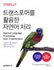 트랜스포머를 활용한 자연어 처리