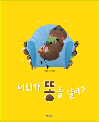 너희가 똥을 알아?