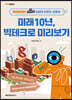 MK에디션 미래 10년, 빅테크로 미리보기