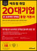 2023 최신판 에듀윌 취업 20대기업 온·오프라인 인적성 통합 기본서(언어·수리·추리·공간지각)