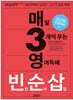 매3영 빈순삽 매일 3개씩 푸는 영어독해 빈칸 순서 삽입