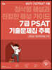 2023 대비 공단기 7급 PSAT 기출문제집 추록