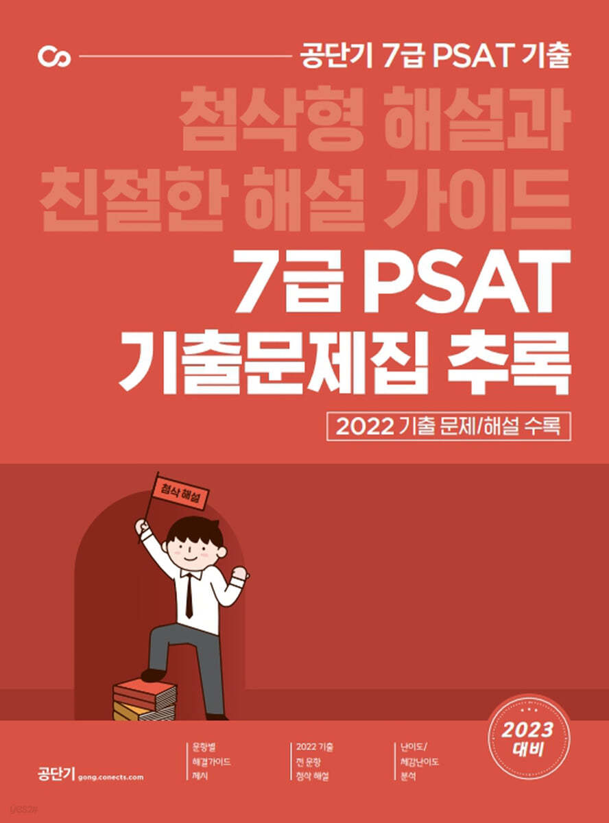 2023 대비 공단기 7급 PSAT 기출문제집 추록