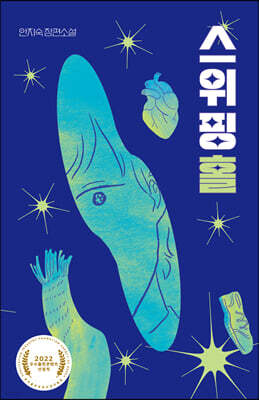스위핑홀