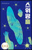 스위핑홀