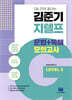 김준기 지텔프 문법+독해 모의고사 Level 2