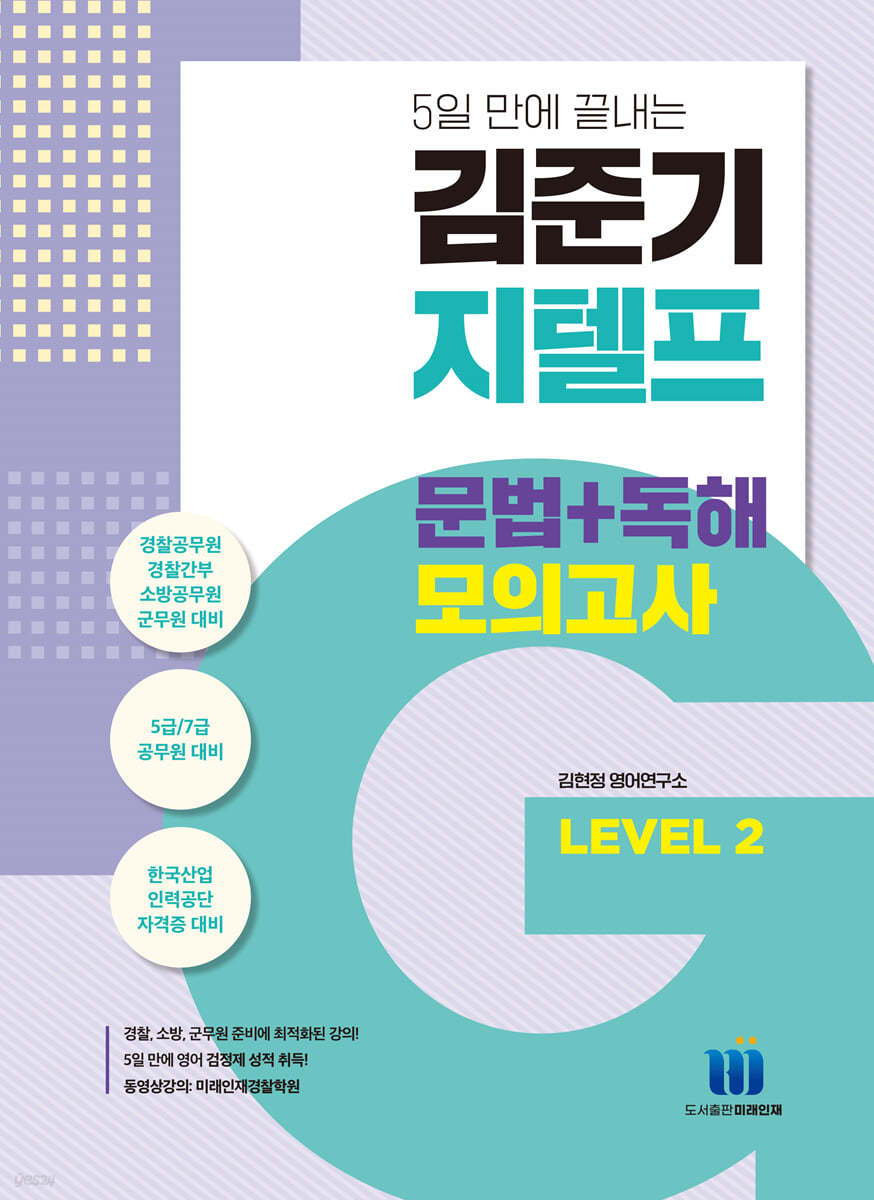 김준기 지텔프 문법+독해 모의고사 Level 2