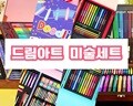 드림아트 미술세트 어린이선물 크리스마스선물 졸업 입학선물 미술도구 모음전